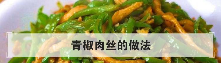 青椒肉丝的做法