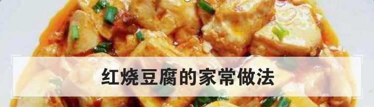 红烧豆腐的家常做法