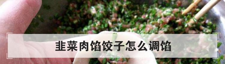 韭菜肉馅饺子怎么调馅