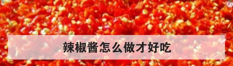 辣椒酱怎么做才好吃