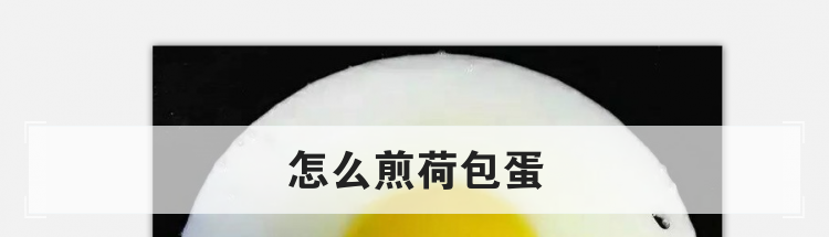 怎么煎荷包蛋