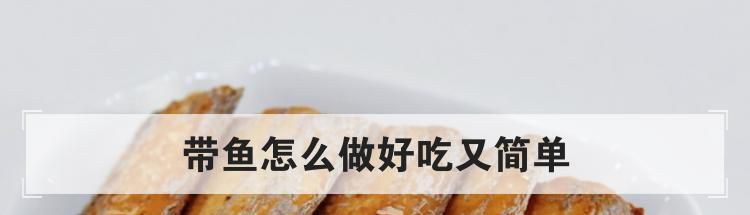 带鱼怎么做好吃又简单