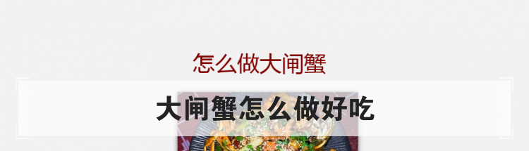 大闸蟹怎么做好吃