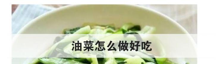油菜怎么做好吃