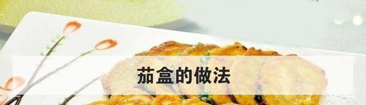 茄盒的做法