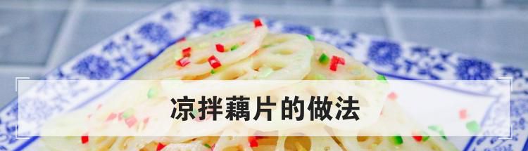 凉拌藕片的做法