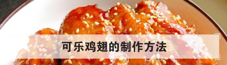 可乐鸡翅的制作方法