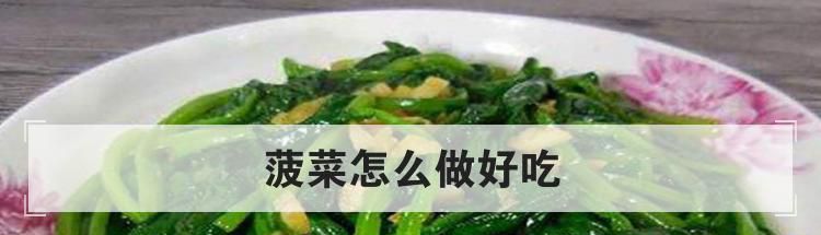 菠菜怎么做好吃