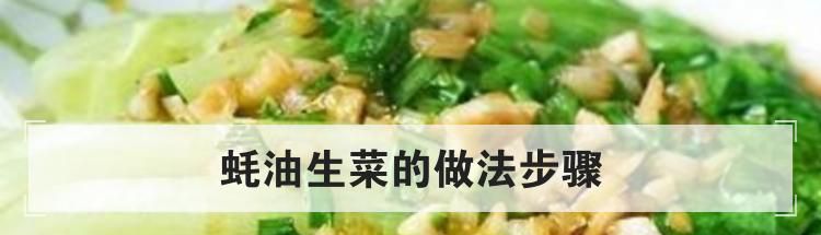 蚝油生菜的做法步骤