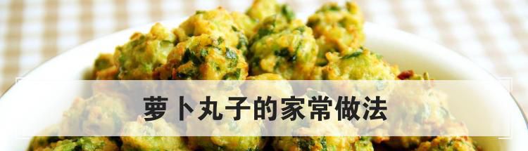 萝卜丸子的家常做法