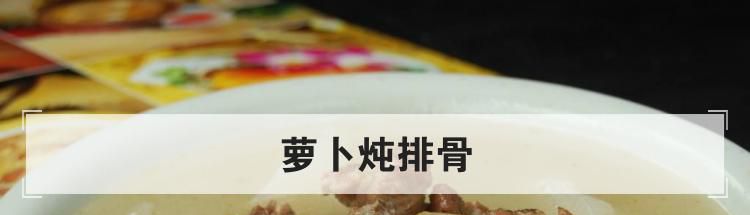 萝卜炖排骨