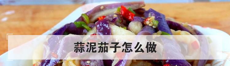蒜泥茄子怎么做