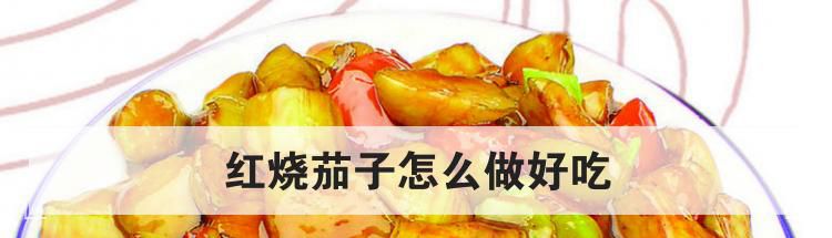 红烧茄子怎么做好吃