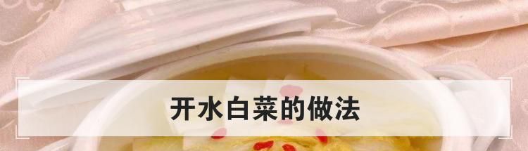 开水白菜的做法