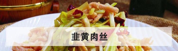 韭黄肉丝