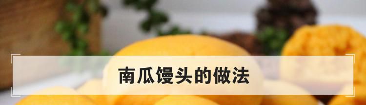 南瓜馒头的做法