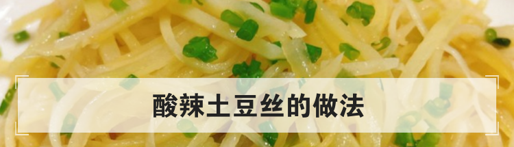 酸辣土豆丝的做法