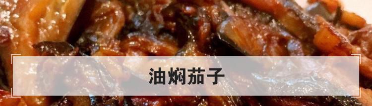 油焖茄子