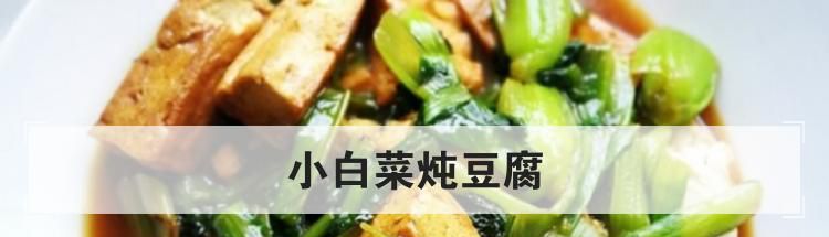 小白菜炖豆腐