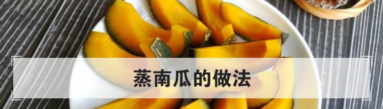 蒸南瓜的做法