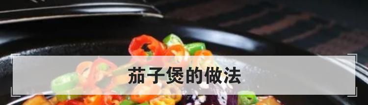 茄子煲的做法