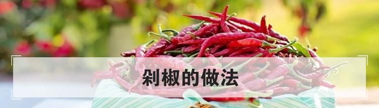剁椒的做法