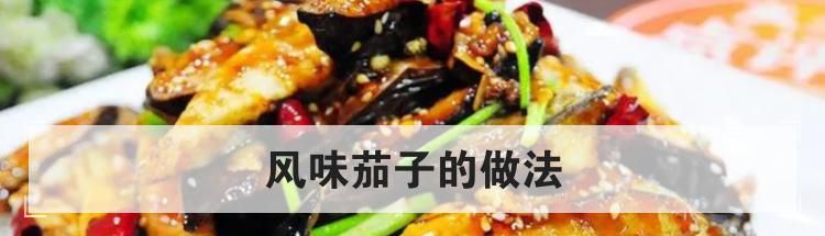 风味茄子的做法