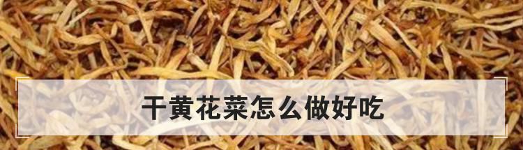 干黄花菜怎么做好吃