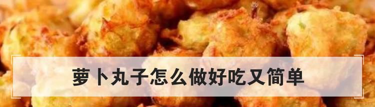 萝卜丸子怎么做好吃又简单