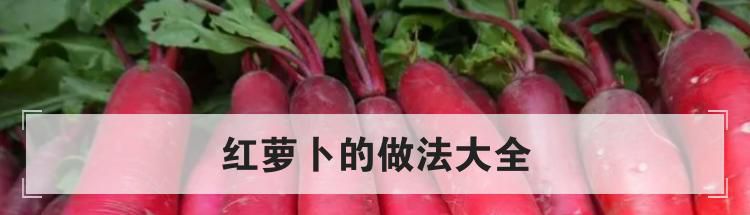 红萝卜的做法大全