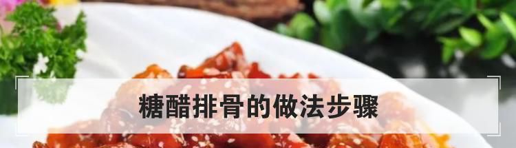 糖醋排骨的做法步骤
