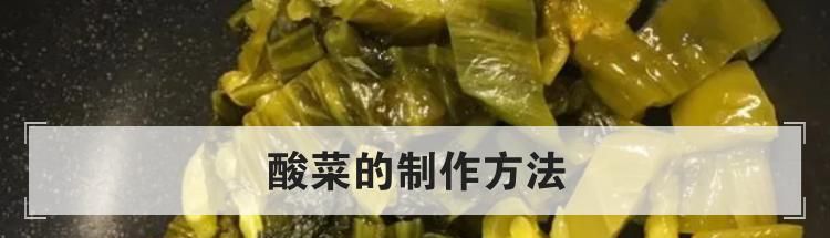 酸菜的制作方法