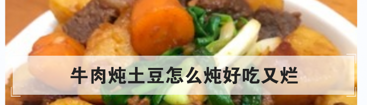 牛肉炖土豆怎么炖好吃又烂
