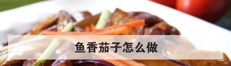 鱼香茄子怎么做