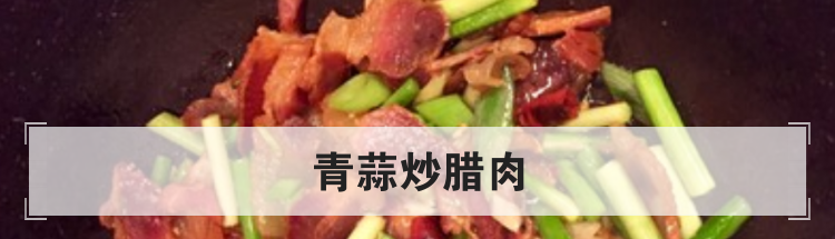 青蒜炒腊肉