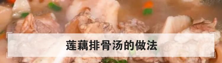 莲藕排骨汤的做法