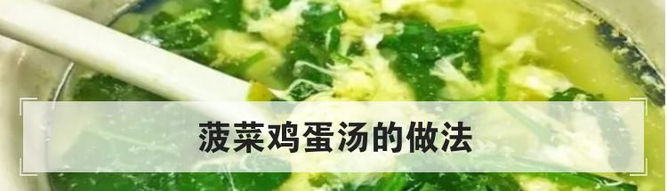 菠菜鸡蛋汤的做法