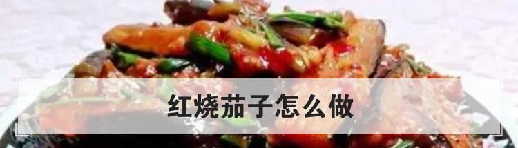 红烧茄子怎么做
