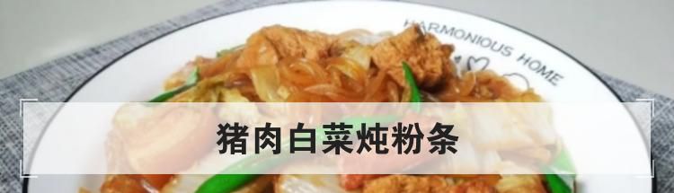猪肉白菜炖粉条