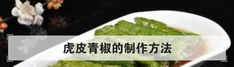 虎皮青椒的制作方法