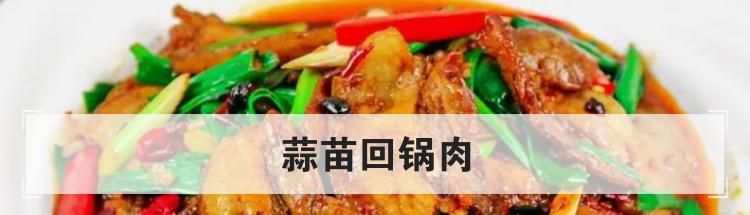 蒜苗回锅肉
