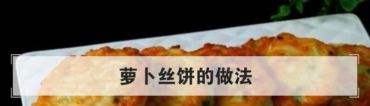 萝卜丝饼的做法