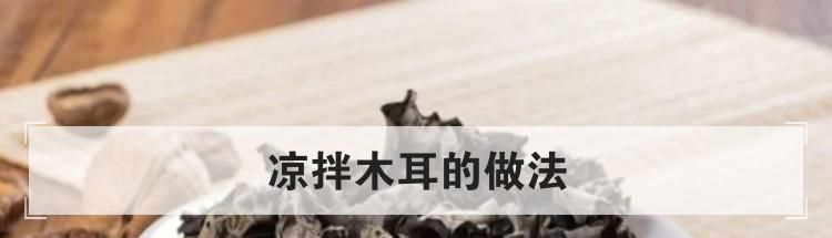 凉拌木耳的做法