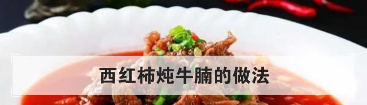 西红柿炖牛腩的做法