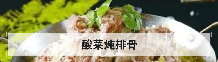 酸菜炖排骨