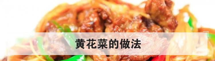黄花菜的做法