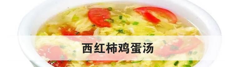 西红柿鸡蛋汤