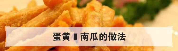 蛋黄焗南瓜的做法