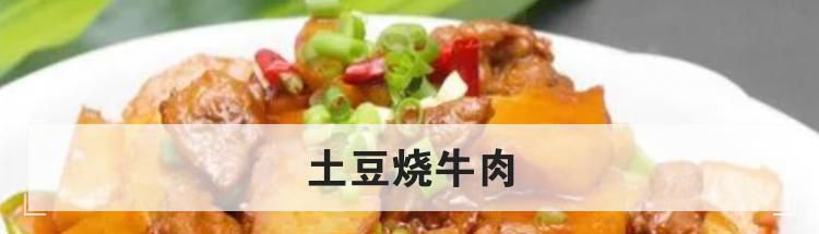土豆烧牛肉