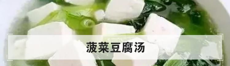 菠菜豆腐汤